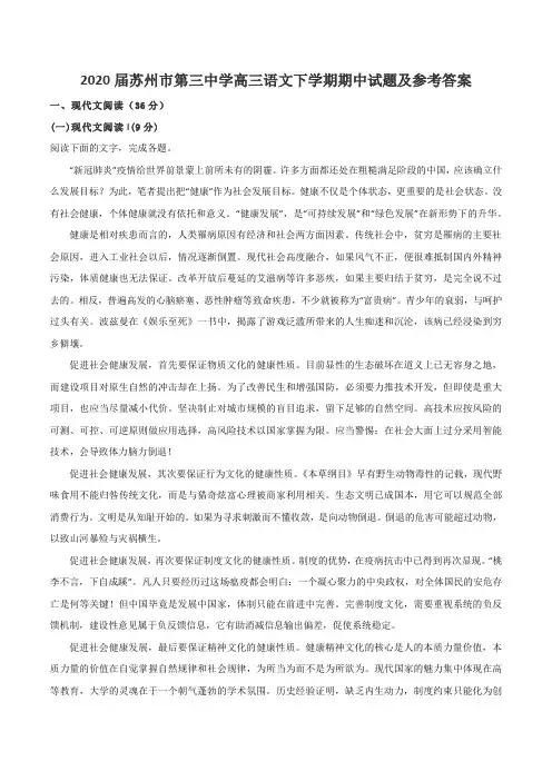 2020届苏州市第三中学高三语文下学期期中试题及参考答案