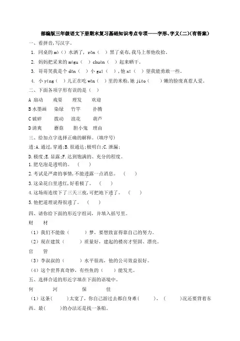 部编版三年级下册语文试题-期末知识复习专项：字形、字义(二)(含答案含解析)