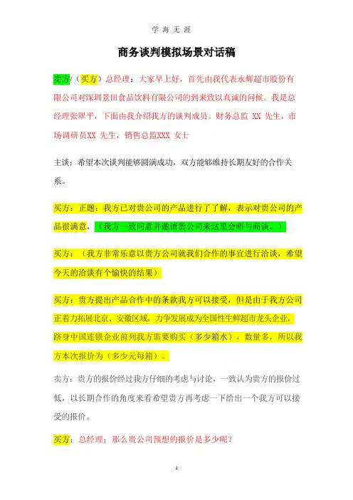 商务谈判模拟场景对话稿.docx