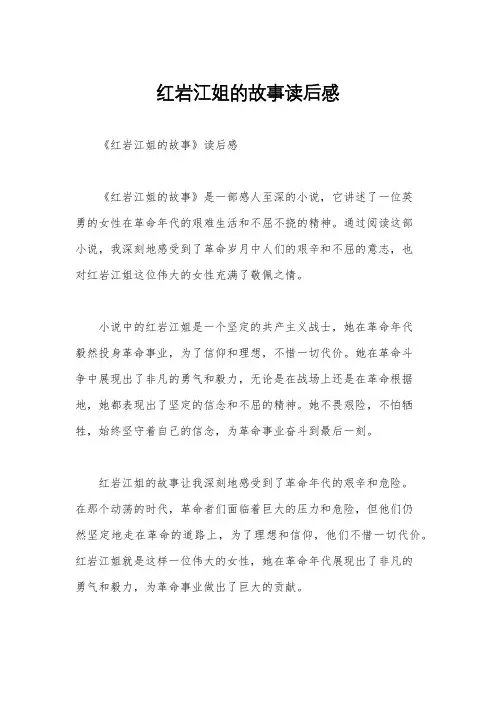 红岩江姐的故事读后感