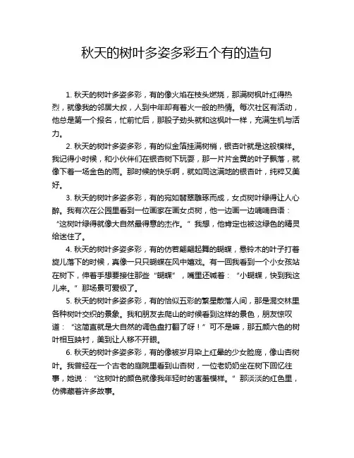 秋天的树叶多姿多彩五个有的造句
