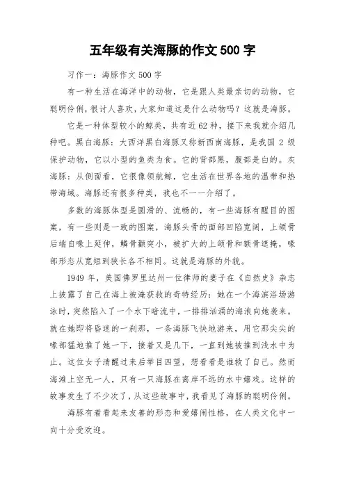 五年级有关海豚的作文500字_作文