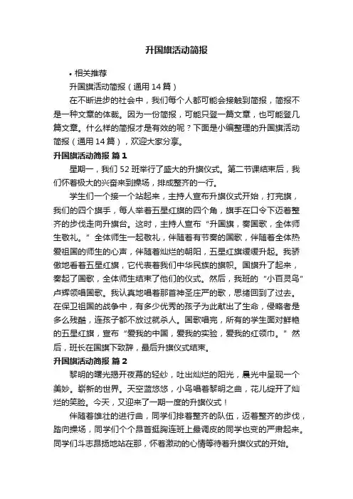 升国旗活动简报