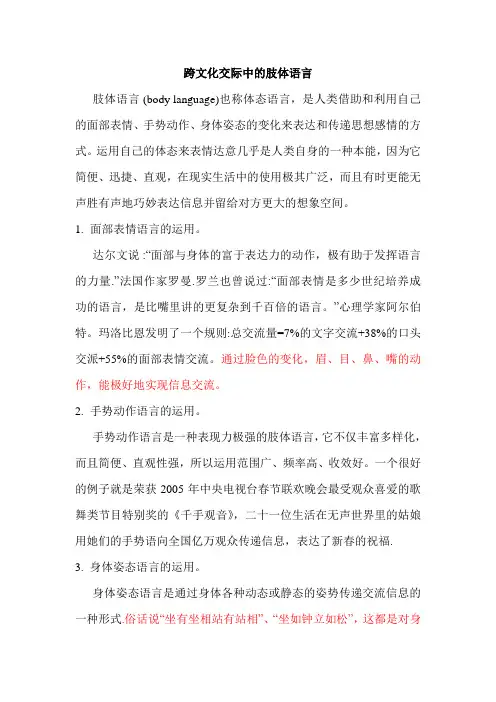 跨文化交际中的肢体语言