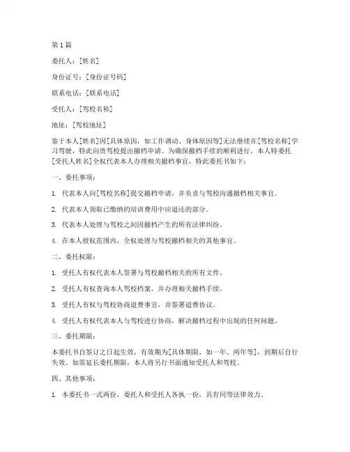驾校撤档委托书(3篇)