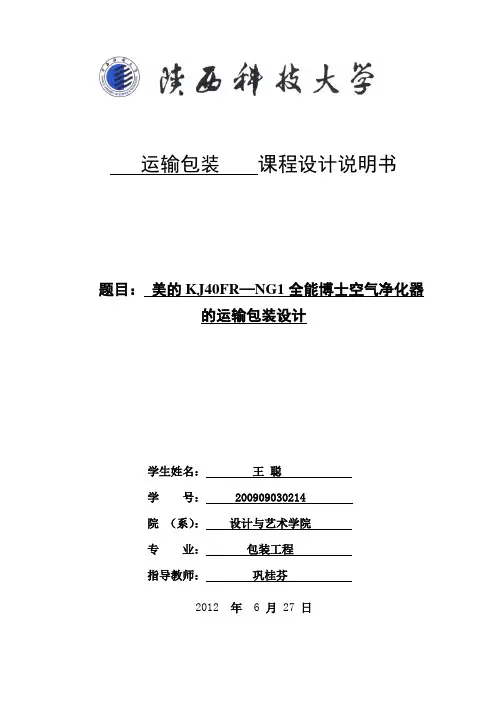 美的空气净化器的运输包装设计说明书(DOC)