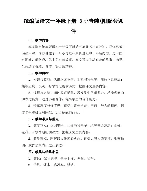 统编版语文一年级下册3小青蛙(附配套课件
