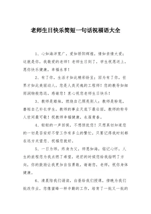 老师生日快乐简短一句话祝福语大全