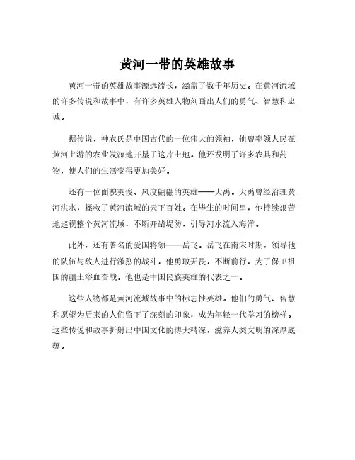 黄河一带的英雄故事