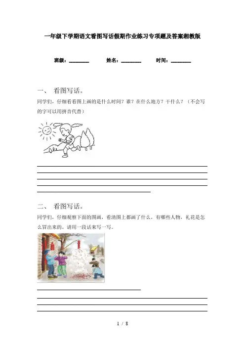 一年级下学期语文看图写话假期作业练习专项题及答案湘教版