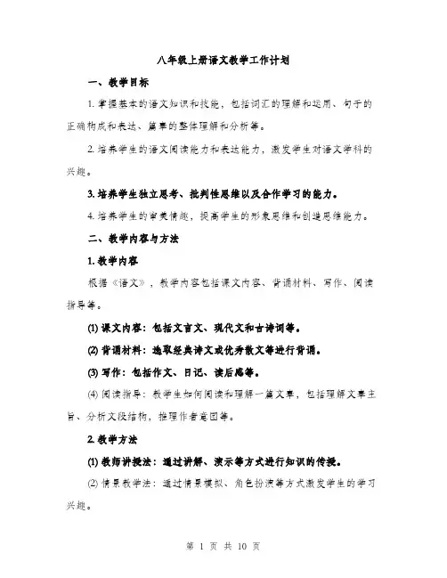 八年级上册语文教学工作计划（三篇）