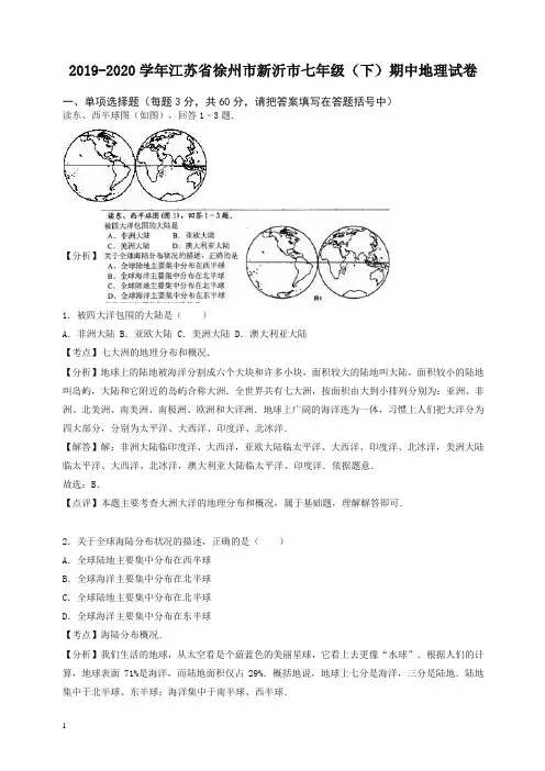 【推荐】江苏省徐州市七年级地理下学期期中试卷(含解析)