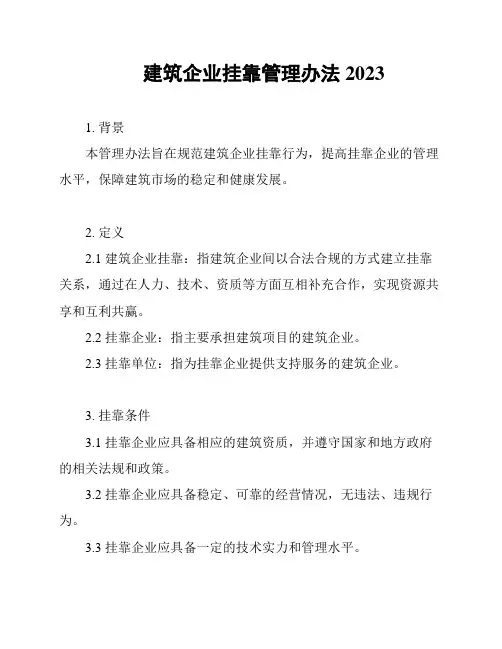 建筑企业挂靠管理办法2023