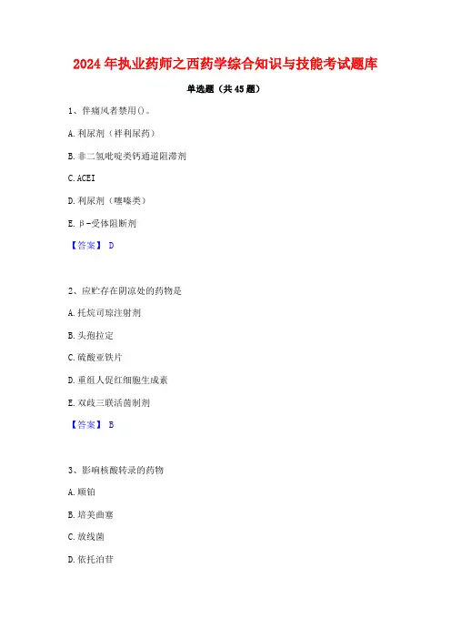2024年执业药师之西药学综合知识与技能考试题库