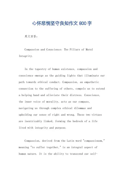 心怀悲悯坚守良知作文800字