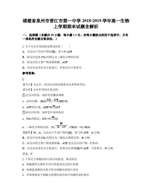 福建省泉州市晋江市第一中学2018-2019学年高一生物上学期期末试题含解析
