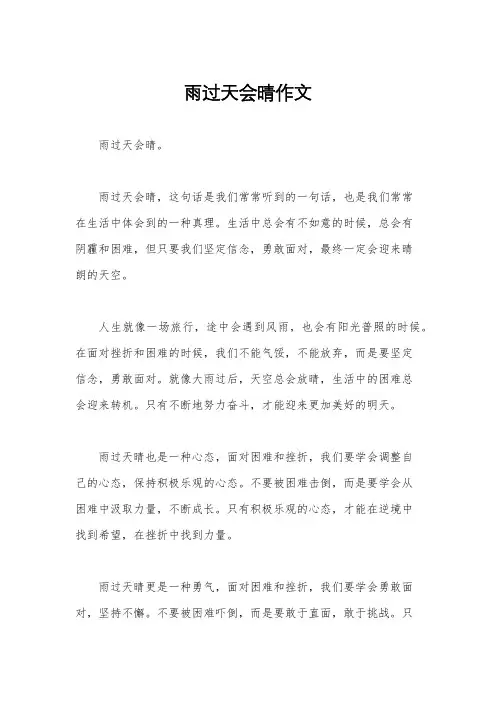 雨过天会晴作文
