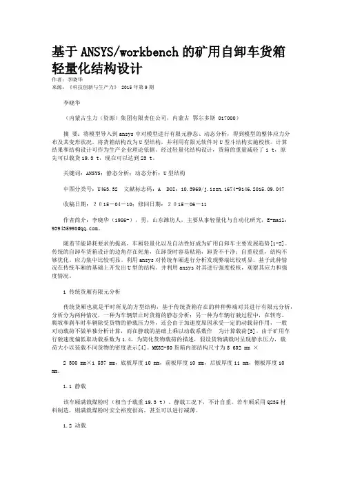基于ANSYS/workbench的矿用自卸车货箱轻量化结构设计
