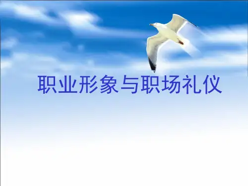 职业形象与职场礼仪-系统完整版