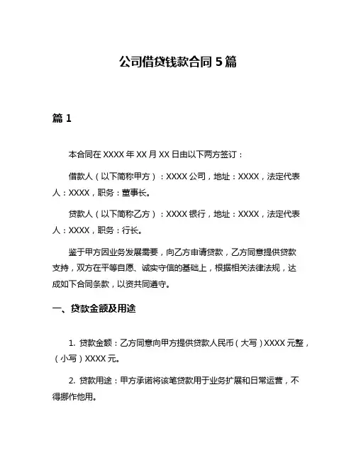 公司借贷钱款合同5篇