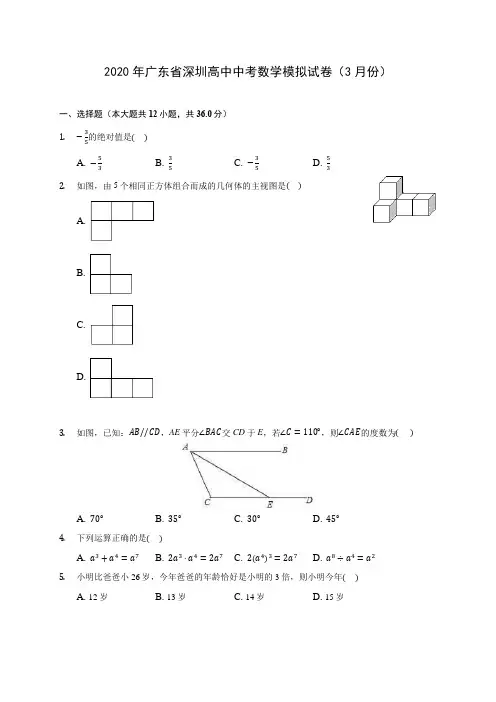 2020年广东省深圳高中中考数学模拟试卷(3月份)(含答案解析)