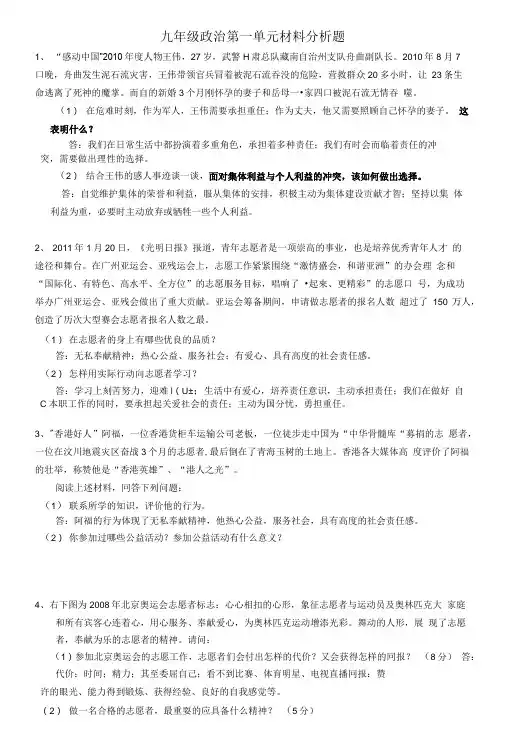 九年级政治第一单元材料分析题.doc