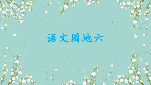 2019部编版五年级上册语文《语文园地六》课件