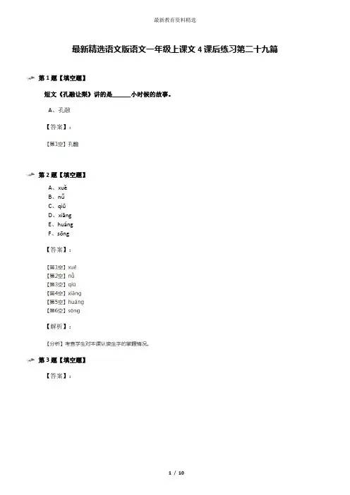 最新精选语文版语文一年级上课文4课后练习第二十九篇