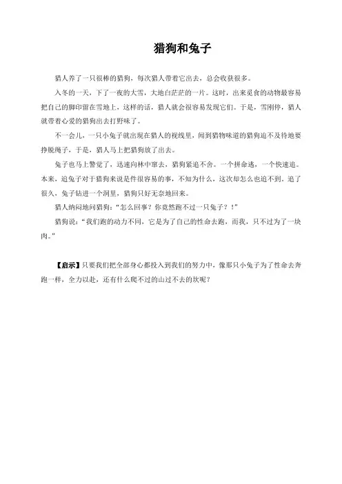 猎狗和兔子【趣味故事大王,含启示】