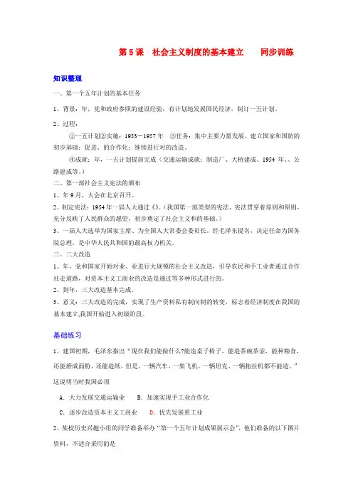 八年级历史下册第5课 社会主义制度的基本建立 同步训练岳麓版
