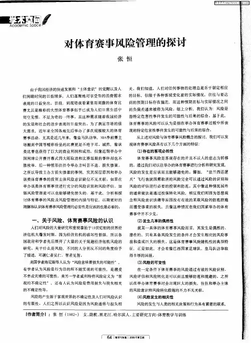 对体育赛事风险管理的探讨