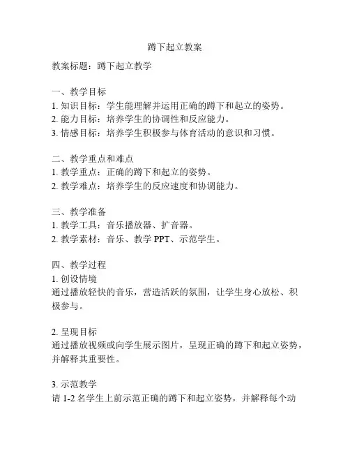 蹲下起立教案
