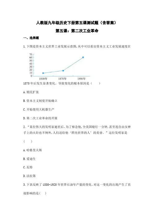 人教版九年级历史下册第五课测试题(含答案)