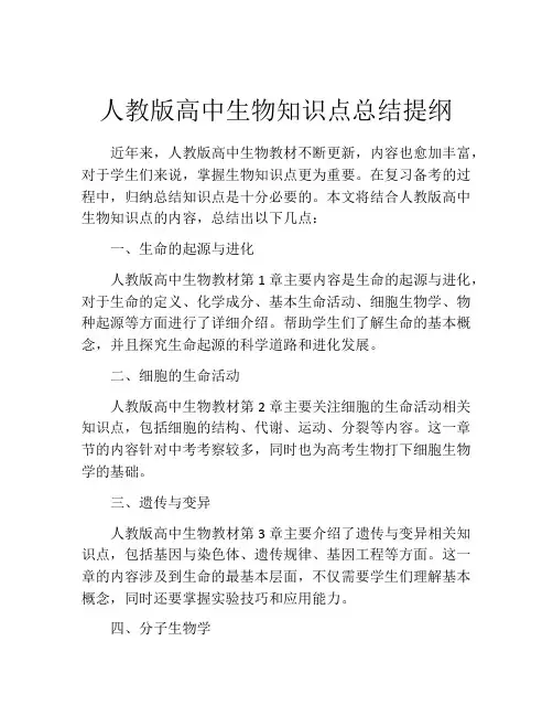 人教版高中生物知识点总结提纲