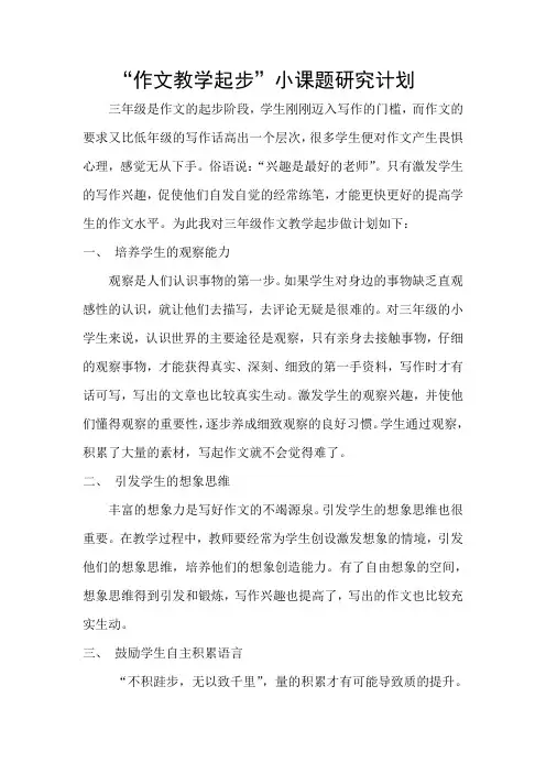 作文教学起步小课题计划