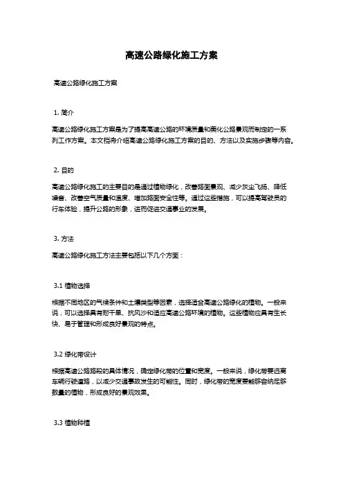 高速公路绿化施工方案