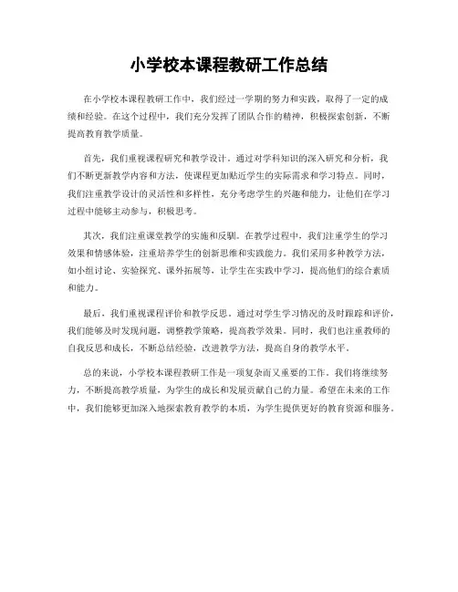 小学校本课程教研工作总结