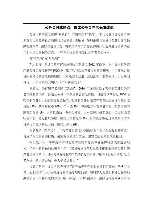 公务员时政热点：破冰公务员养老保障改革