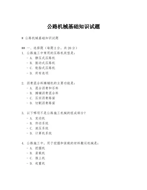 公路机械基础知识试题