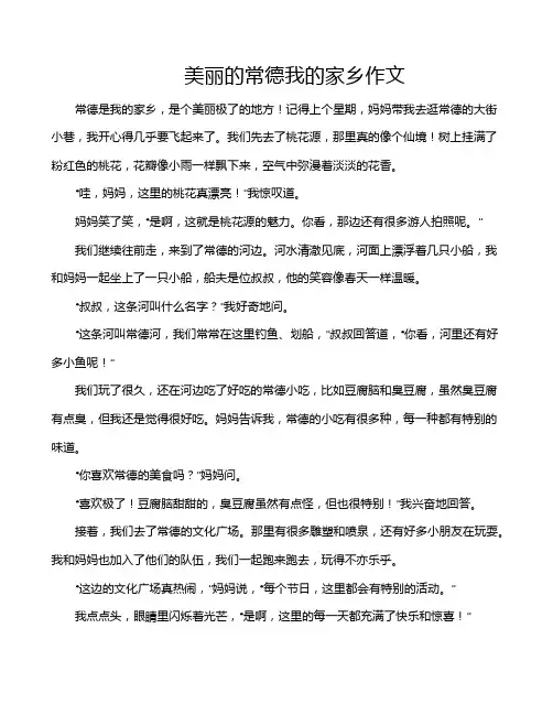 美丽的常德我的家乡作文