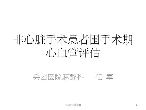 非心脏手术心血管评估指南2014