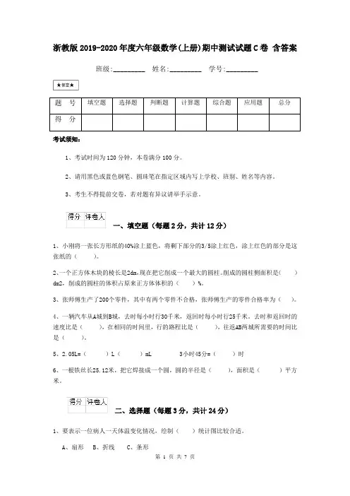 浙教版2019-2020年度六年级数学(上册)期中测试试题C卷 含答案