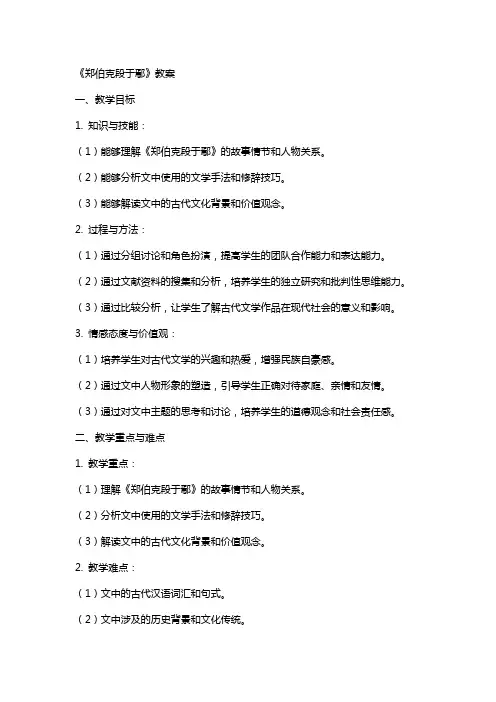 《郑伯克段于鄢》教案