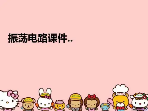 【精品】振荡电路课件..教学课件