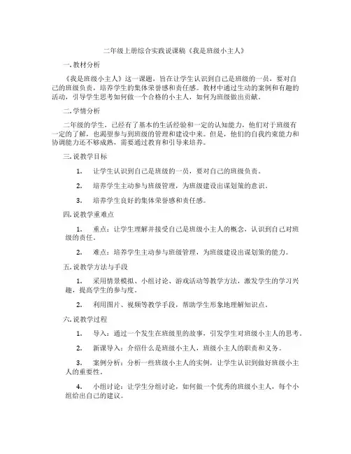 二年级上册综合实践说课稿《我是班级小主人》