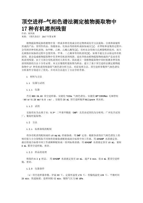 顶空进样-气相色谱法测定植物提取物中17种有机溶剂残留