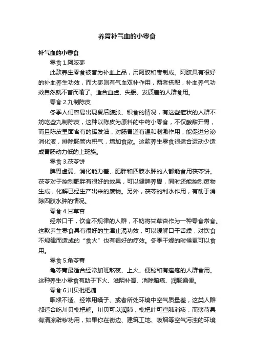 养胃补气血的小零食
