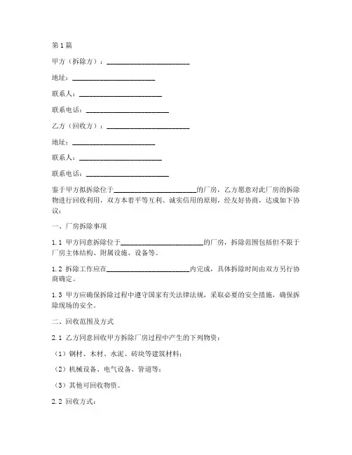厂房拆除回收协议书范本(3篇)