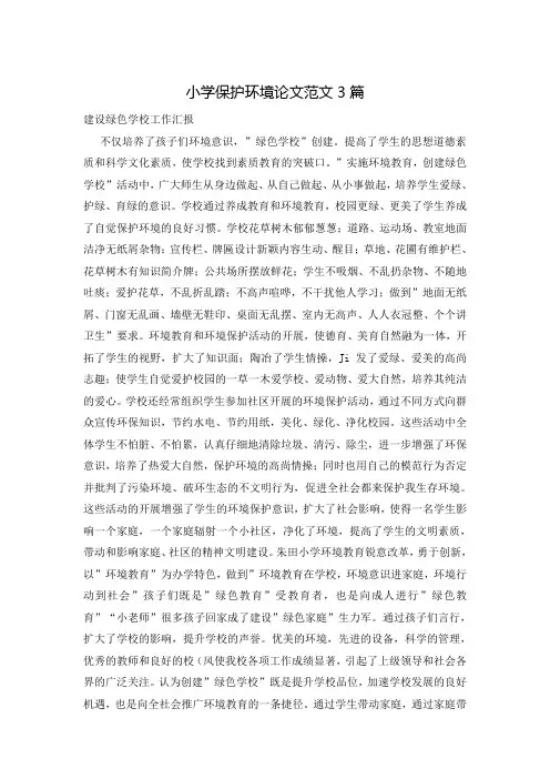 小学保护环境论文范文3篇