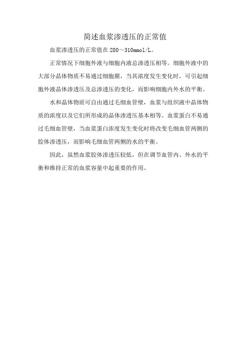 简述血浆渗透压的正常值